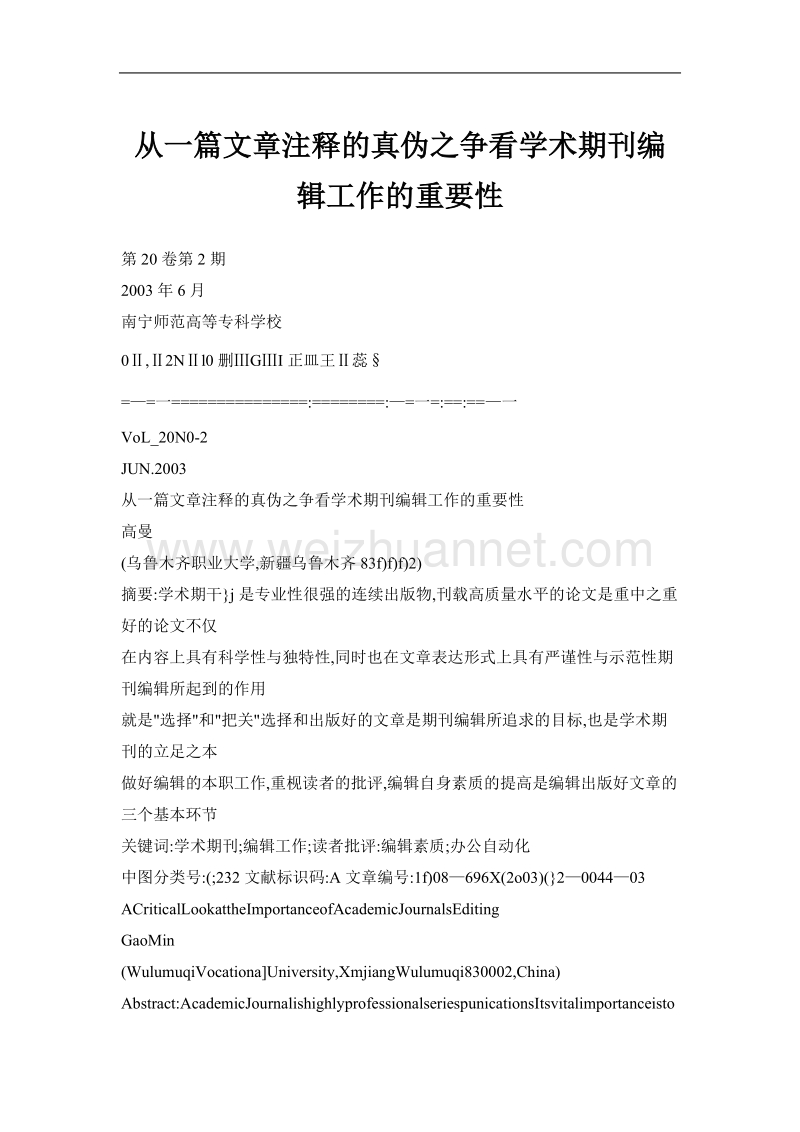 从一篇文章注释的真伪之争看学术期刊编辑工作的重要性.doc_第1页