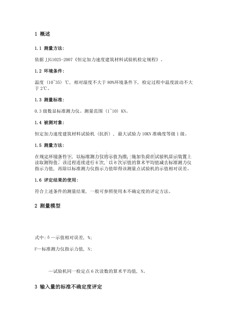 恒定加力速度建筑材料试验机 (抗折) 示值误差的测量值的不确定度评定.doc_第2页