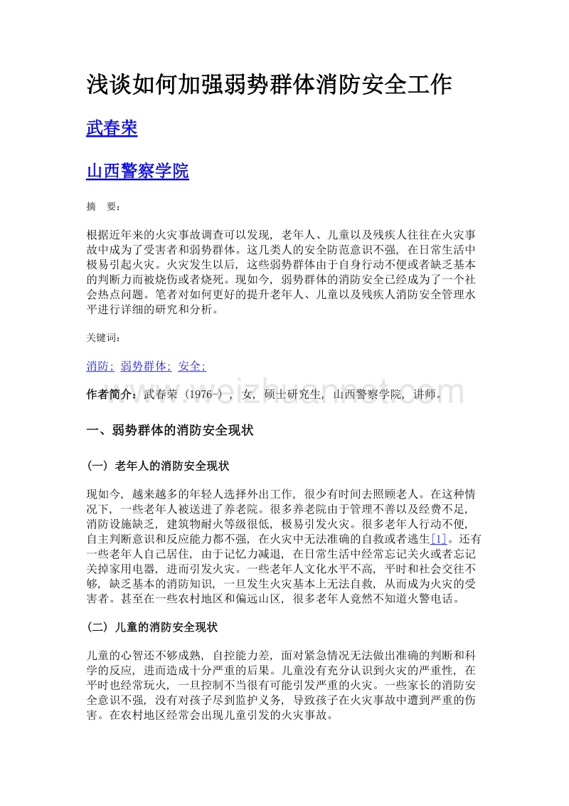 浅谈如何加强弱势群体消防安全工作.doc_第1页