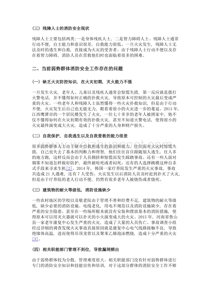 浅谈如何加强弱势群体消防安全工作.doc_第2页