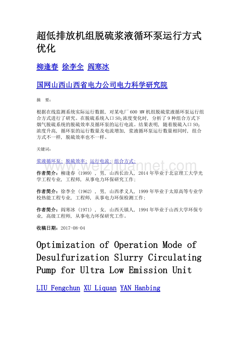 超低排放机组脱硫浆液循环泵运行方式优化.doc_第1页