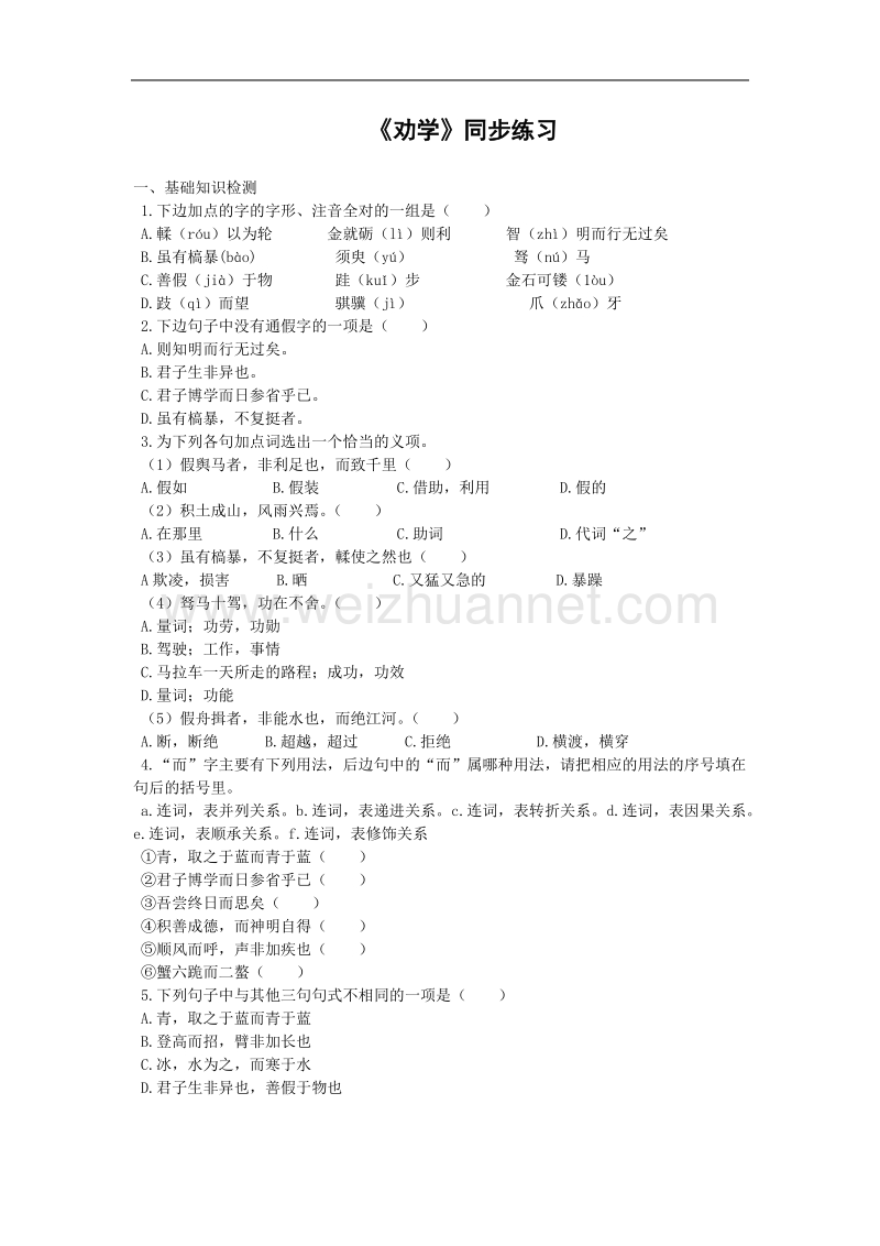 《劝学》同步练习1（苏教版必修1）.doc_第1页