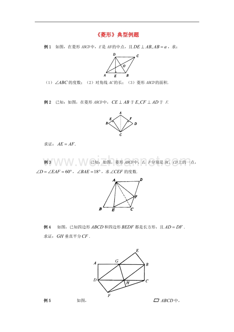 2017学年八年级数学下册2.6菱形典型例题素材（新版）湘教版.doc_第1页