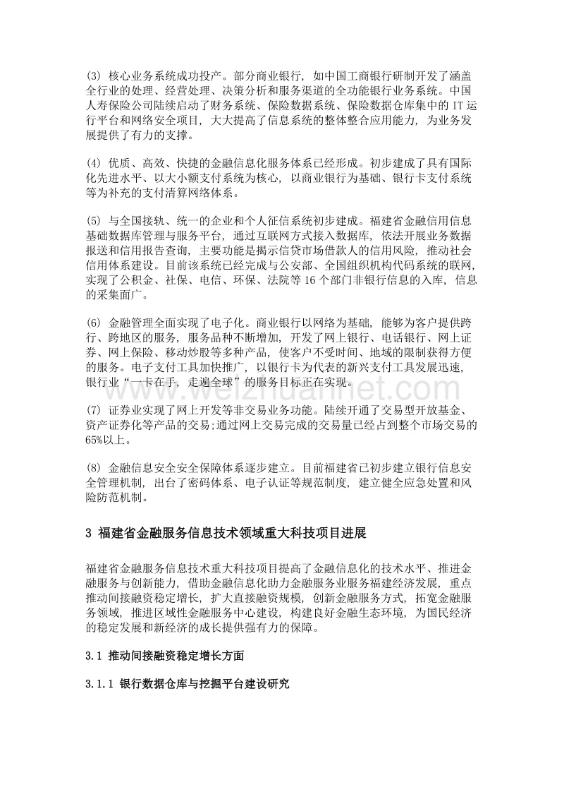 福建省金融服务信息技术学科发展报告.doc_第3页