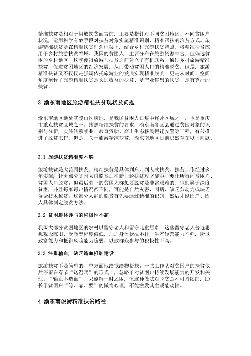 发挥旅游+产业带动作用 通过精准扶贫实现精准脱贫——以渝东南地区为例.doc_第2页