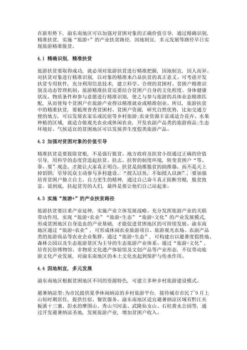 发挥旅游+产业带动作用 通过精准扶贫实现精准脱贫——以渝东南地区为例.doc_第3页