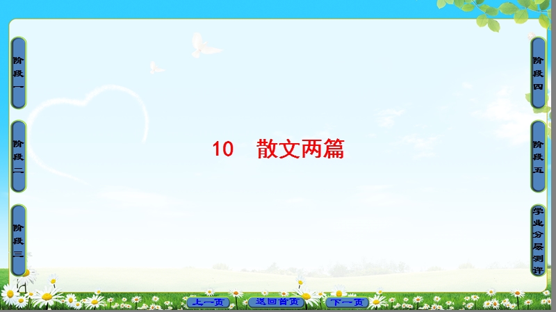 2018版高考语文（粤教版）必修1同步课件：第3单元 10　散文两篇.ppt_第1页