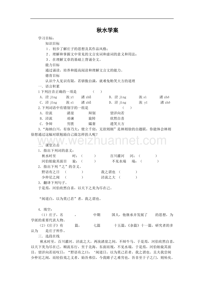 《秋水（节选）》学案1（苏教版必修3）.doc_第1页