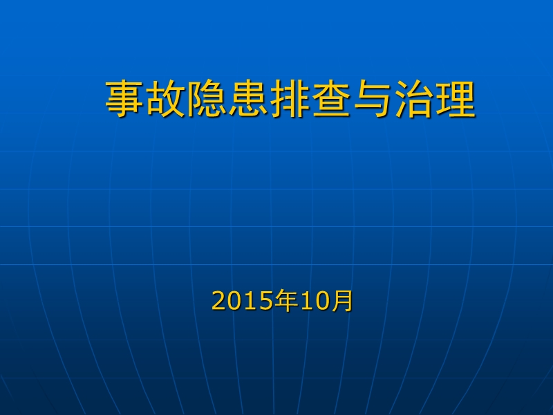 事故隐患排查与管理.ppt_第1页