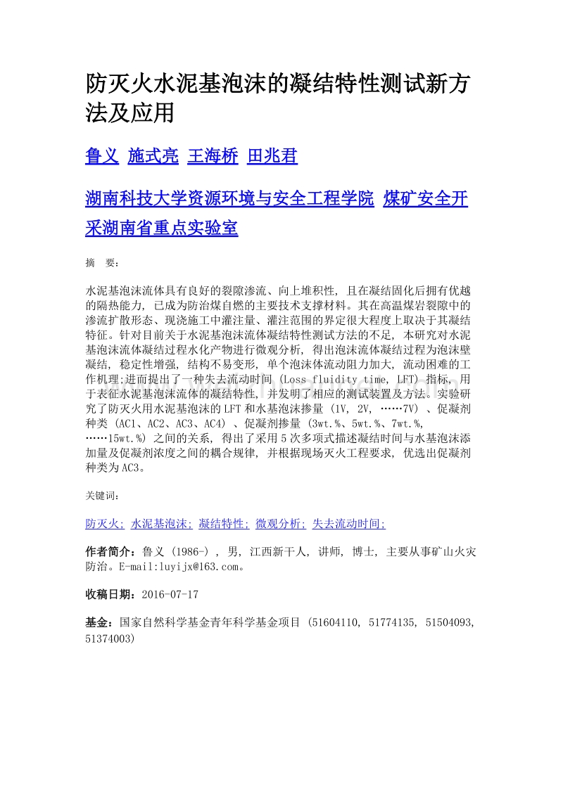 防灭火水泥基泡沫的凝结特性测试新方法及应用.doc_第1页