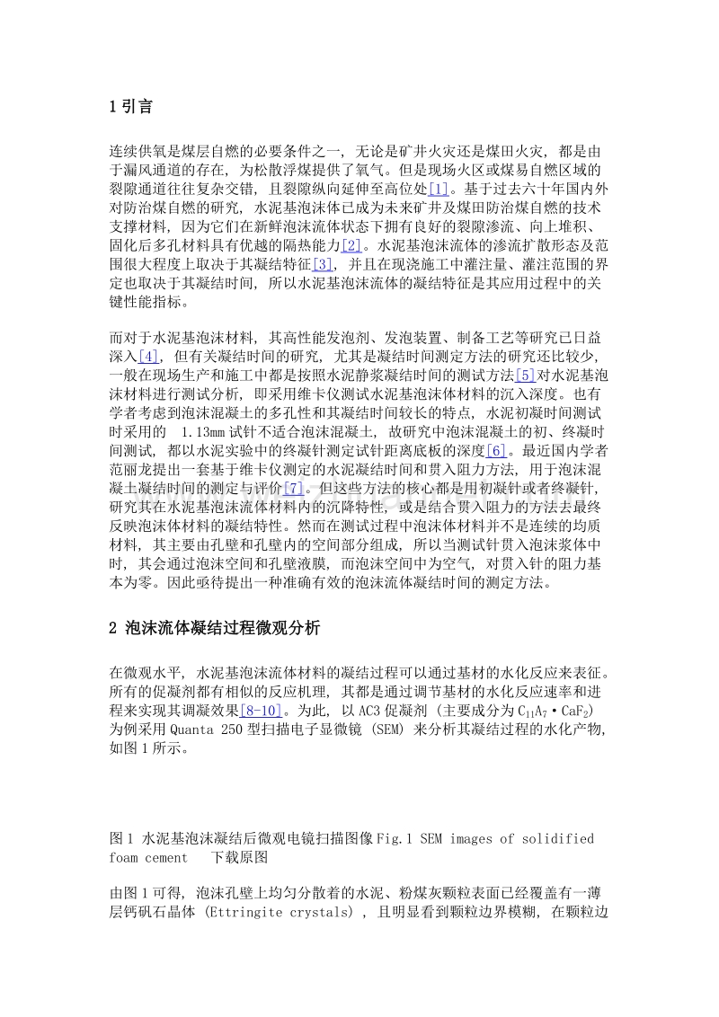 防灭火水泥基泡沫的凝结特性测试新方法及应用.doc_第3页