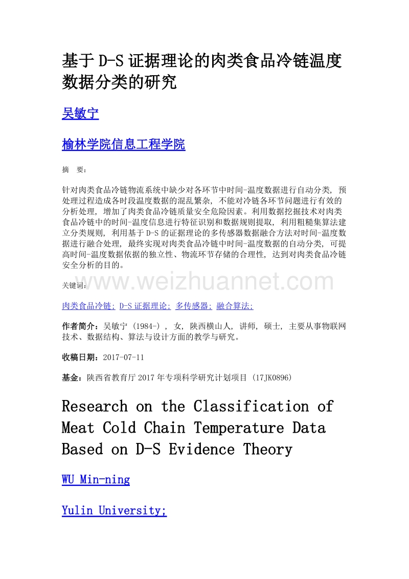 基于d-s证据理论的肉类食品冷链温度数据分类的研究.doc_第1页