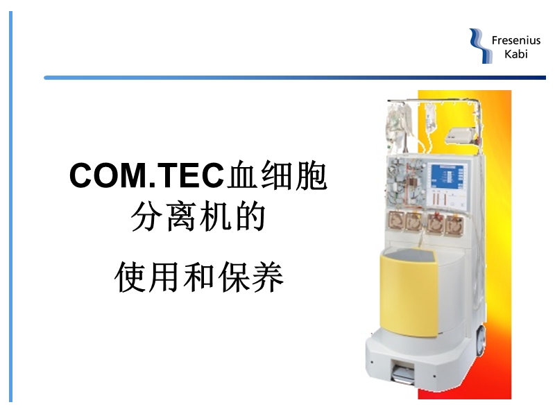 com.tec血细胞分离机的使用和保养.ppt_第1页