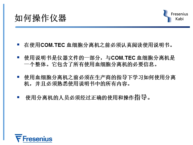 com.tec血细胞分离机的使用和保养.ppt_第2页