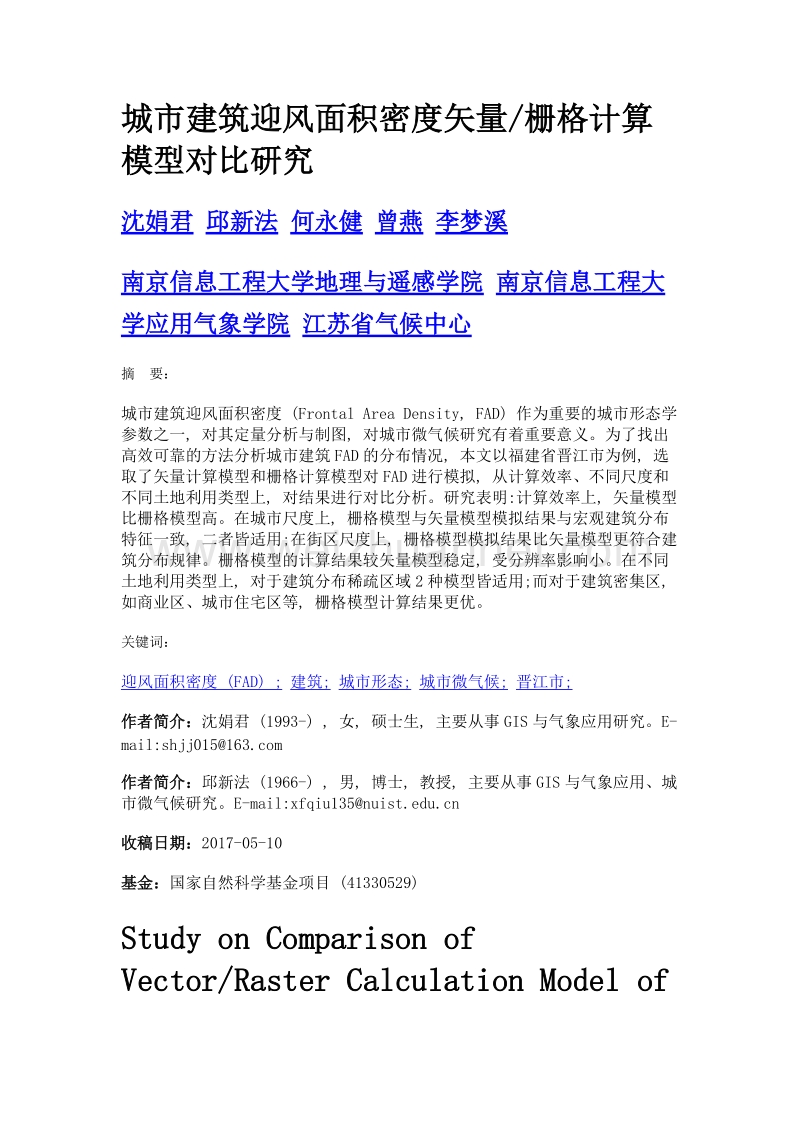 城市建筑迎风面积密度矢量栅格计算模型对比研究.doc_第1页