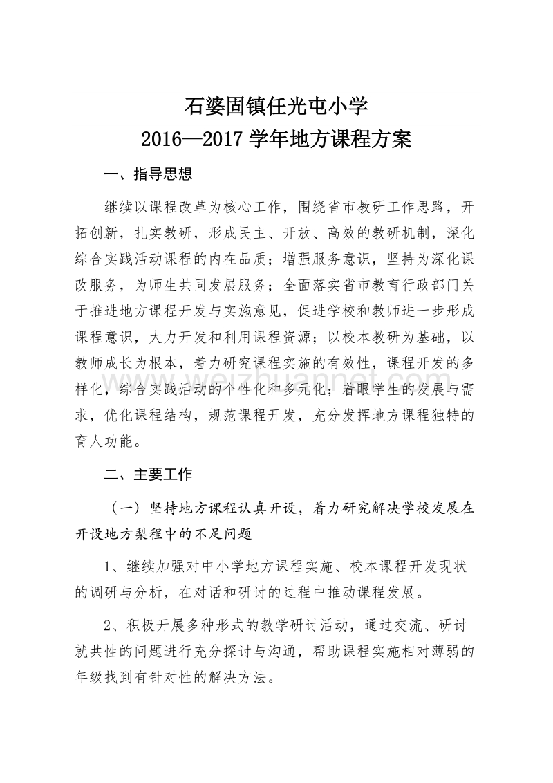 2016—2017学年地方课程方案.docx_第1页