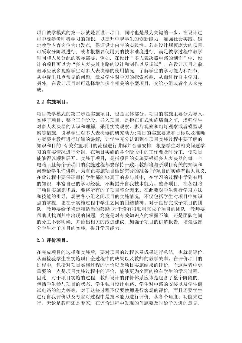 谈项目教学模式在中职电工电子技术中的实践运用.doc_第2页