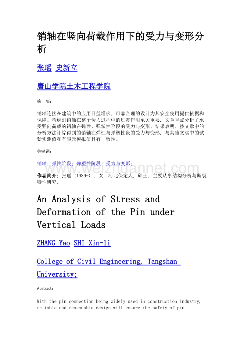 销轴在竖向荷载作用下的受力与变形分析.doc_第1页