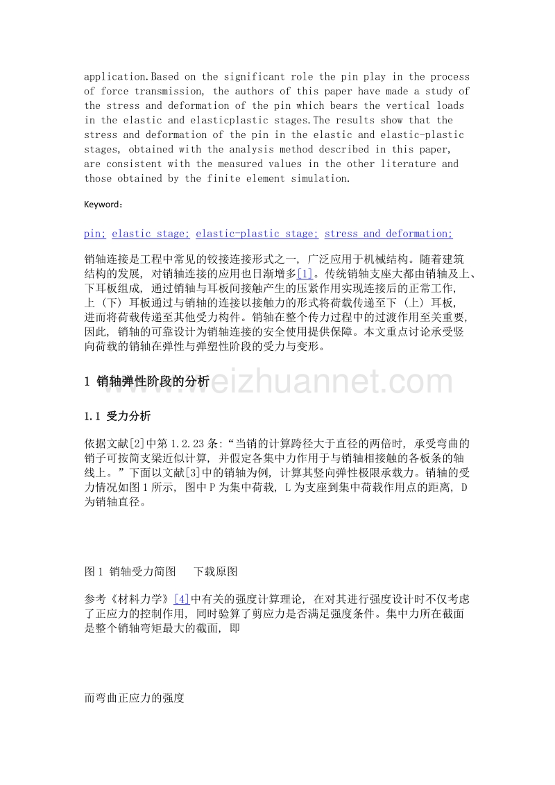 销轴在竖向荷载作用下的受力与变形分析.doc_第2页