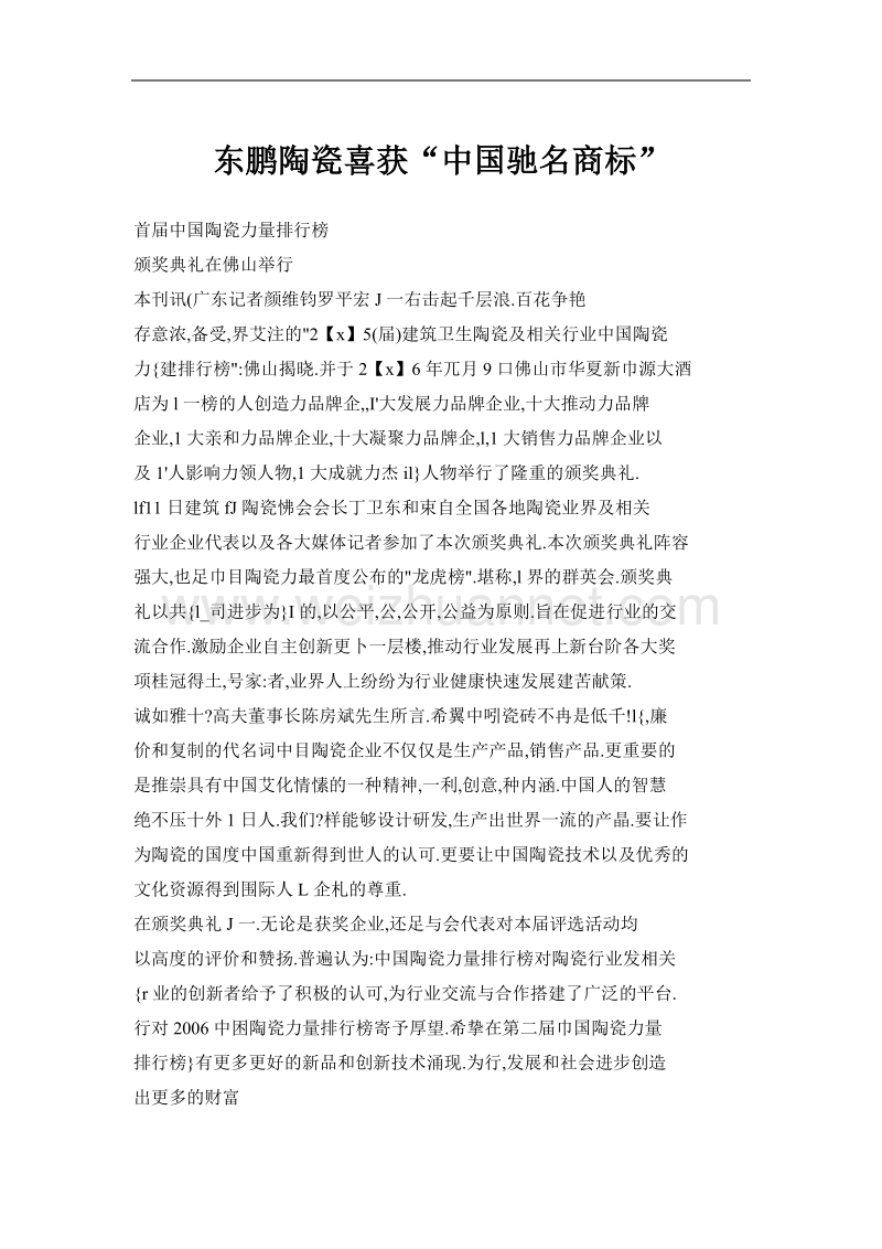 东鹏陶瓷喜获“中国驰名商标”.doc_第1页