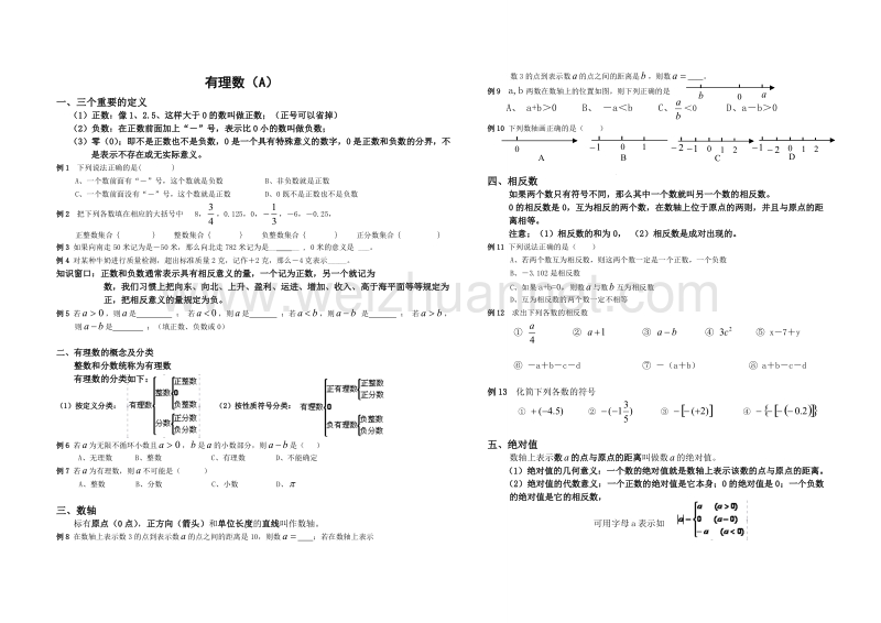 七年级上：有理数(a).doc_第1页