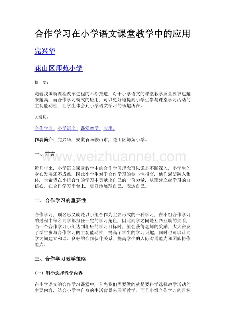 合作学习在小学语文课堂教学中的应用.doc_第1页