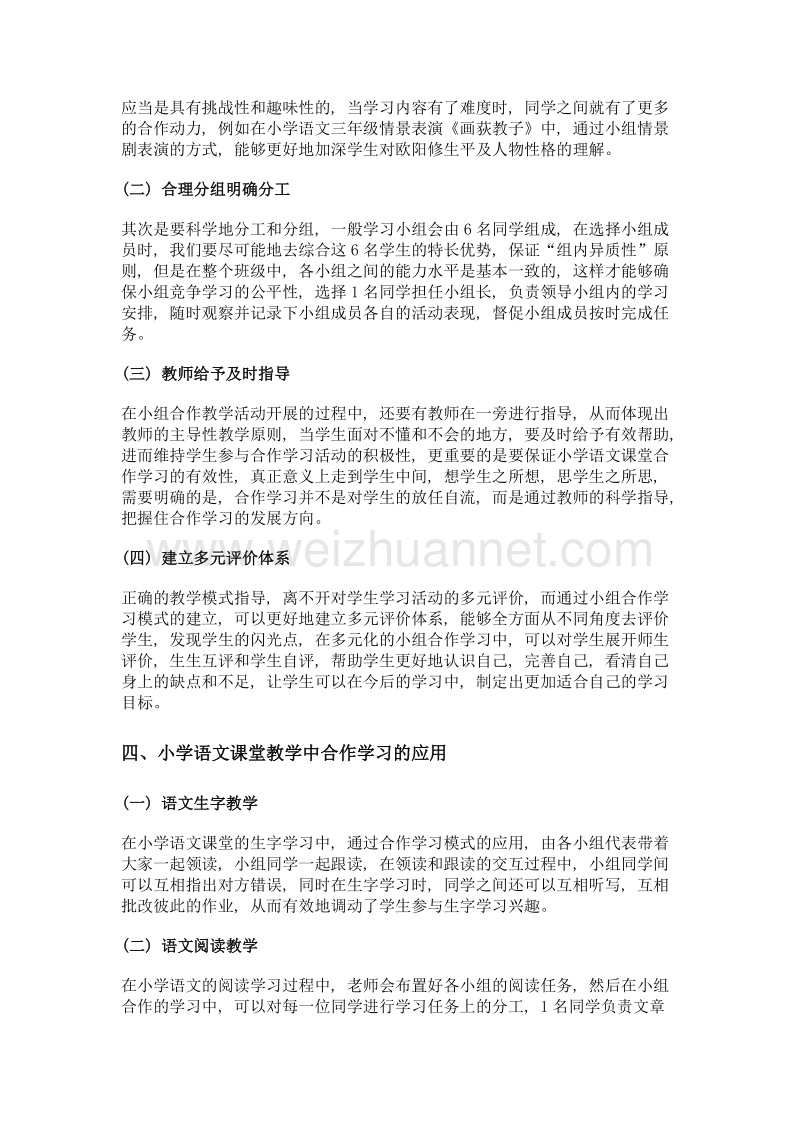 合作学习在小学语文课堂教学中的应用.doc_第2页