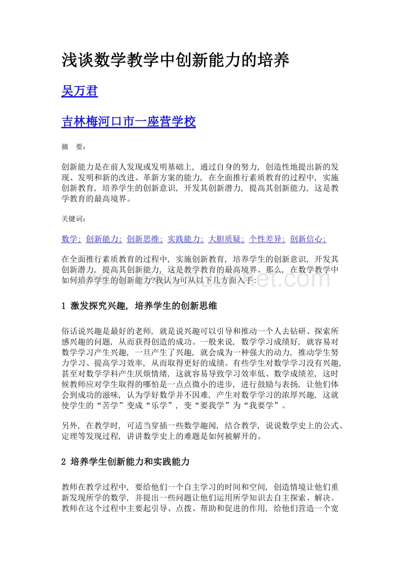 浅谈数学教学中创新能力的培养.doc_第1页