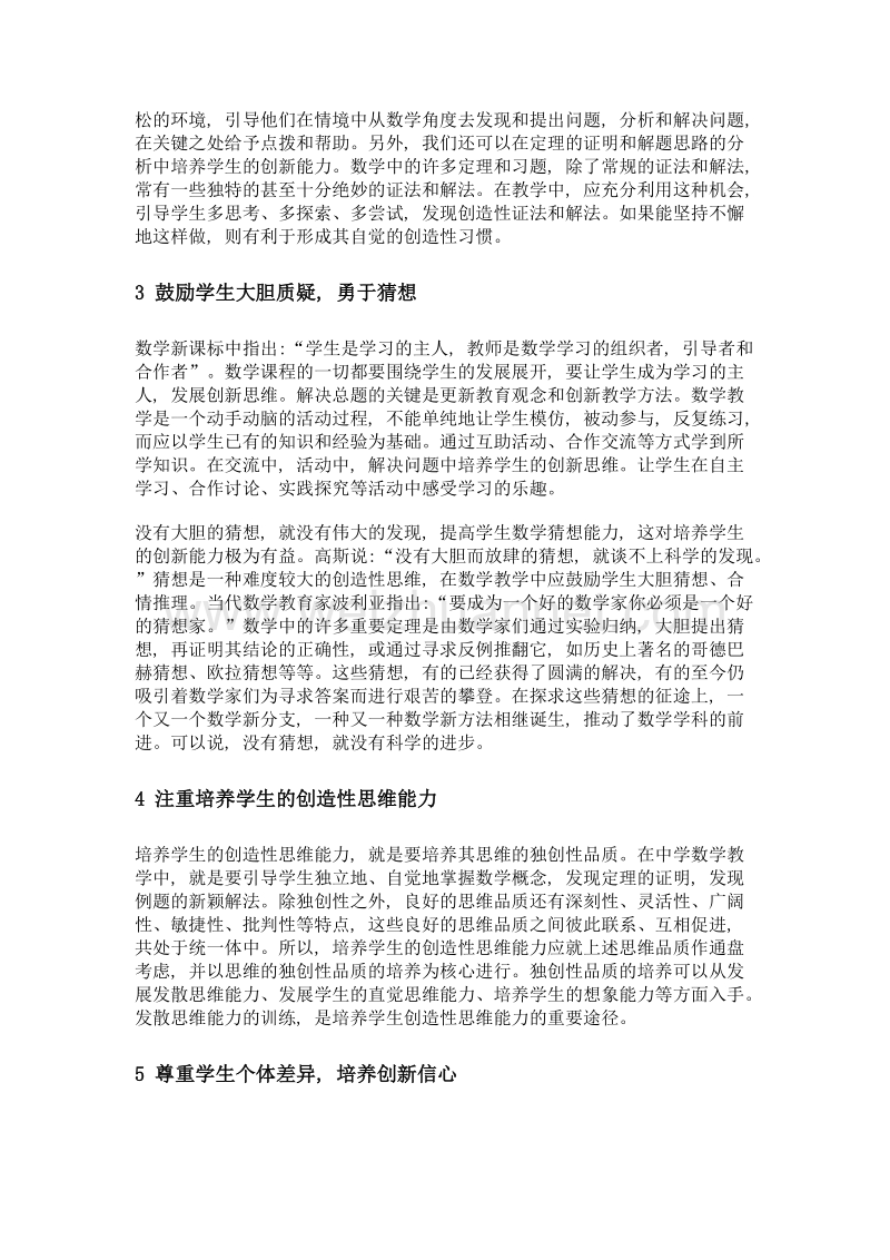 浅谈数学教学中创新能力的培养.doc_第2页