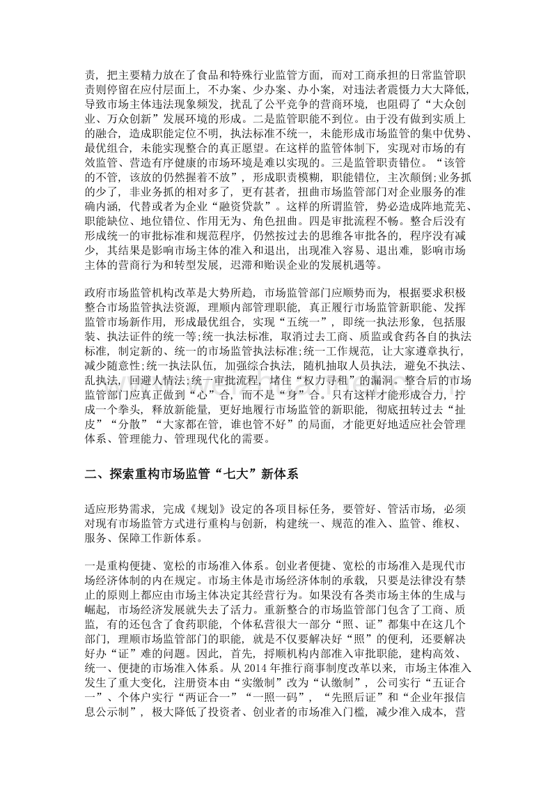 适应市场监管新要求 探索市场监管新模式.doc_第2页