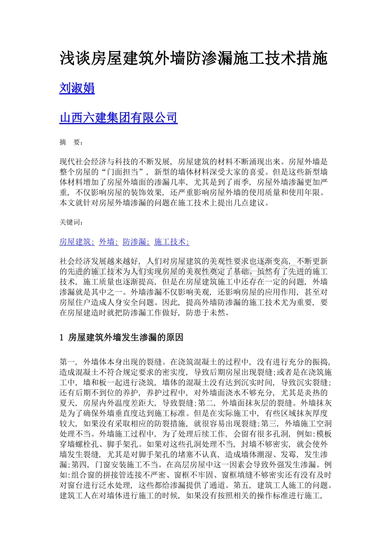 浅谈房屋建筑外墙防渗漏施工技术措施.doc_第1页