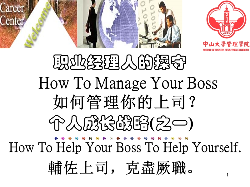 manageyourboss管理上司-part1.ppt_第1页