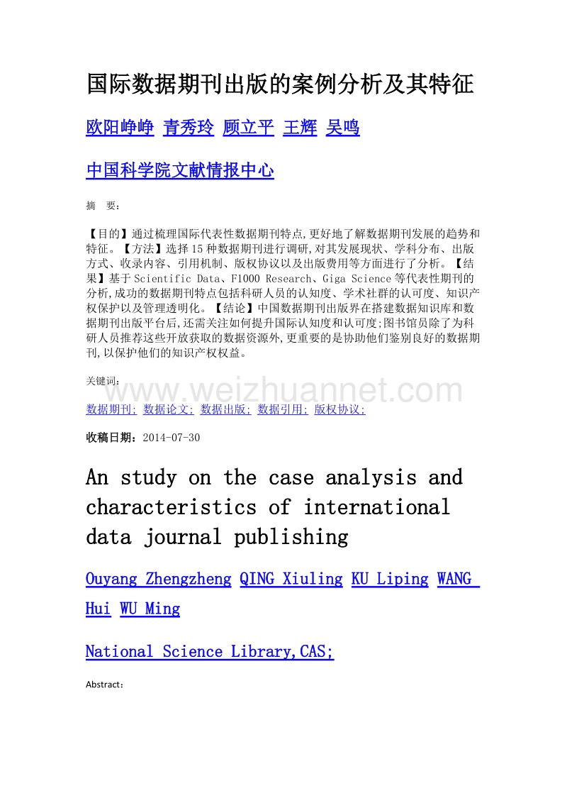 国际数据期刊出版的案例分析及其特征.doc_第1页