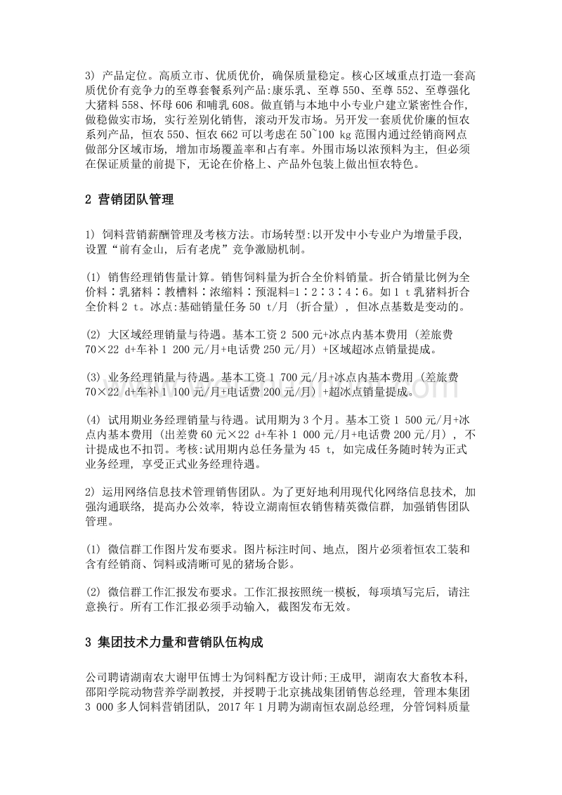 饲料营销策略——以湖南恒农集团公司为例.doc_第2页