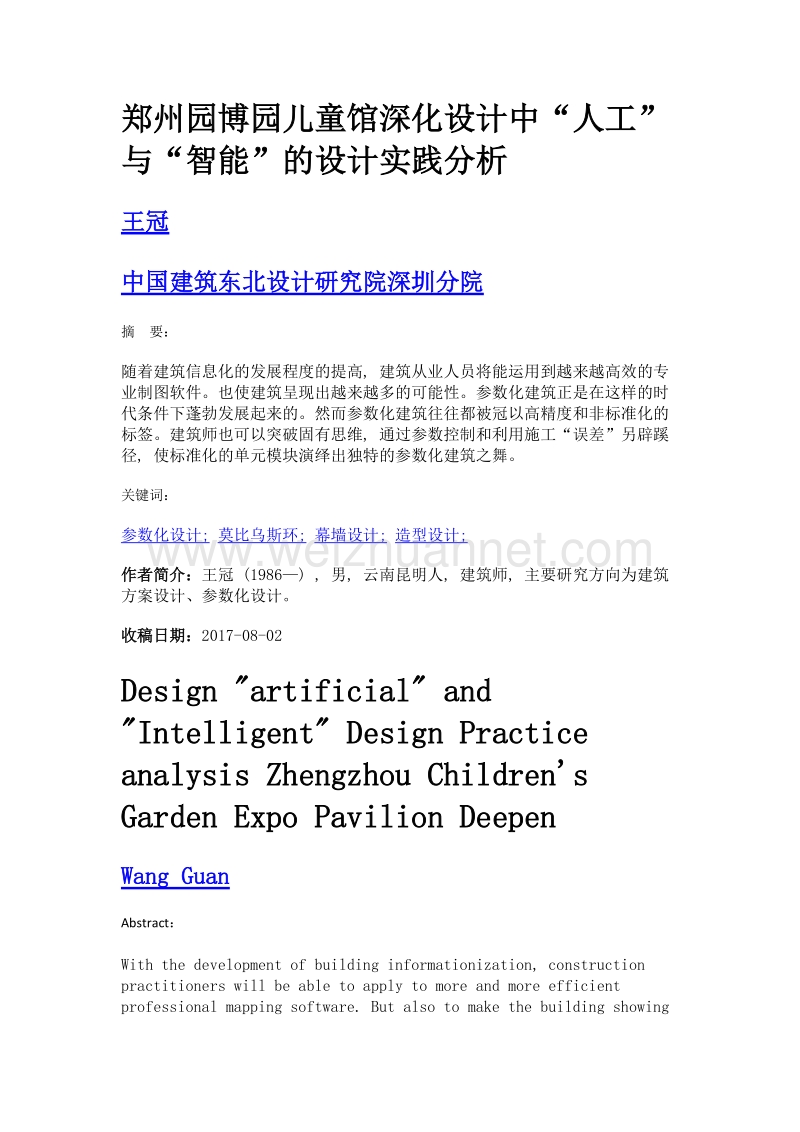 郑州园博园儿童馆深化设计中人工与智能的设计实践分析.doc_第1页