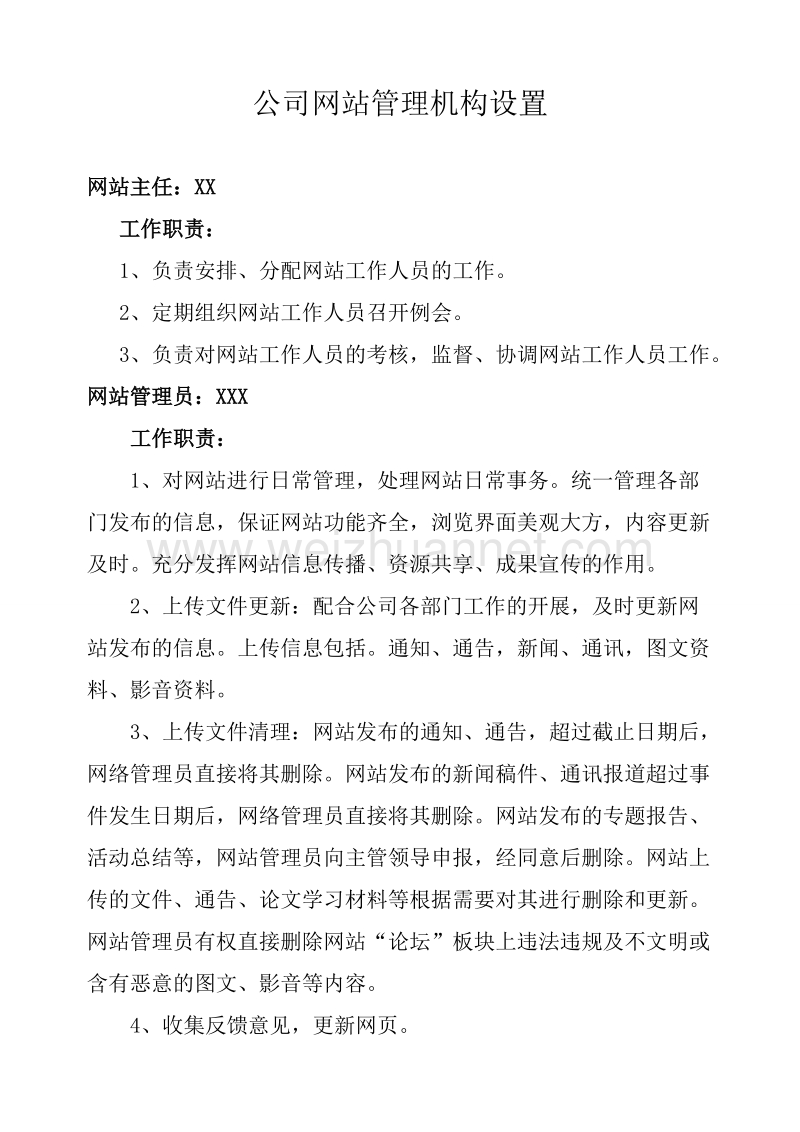 公司网站管理机构.doc_第1页