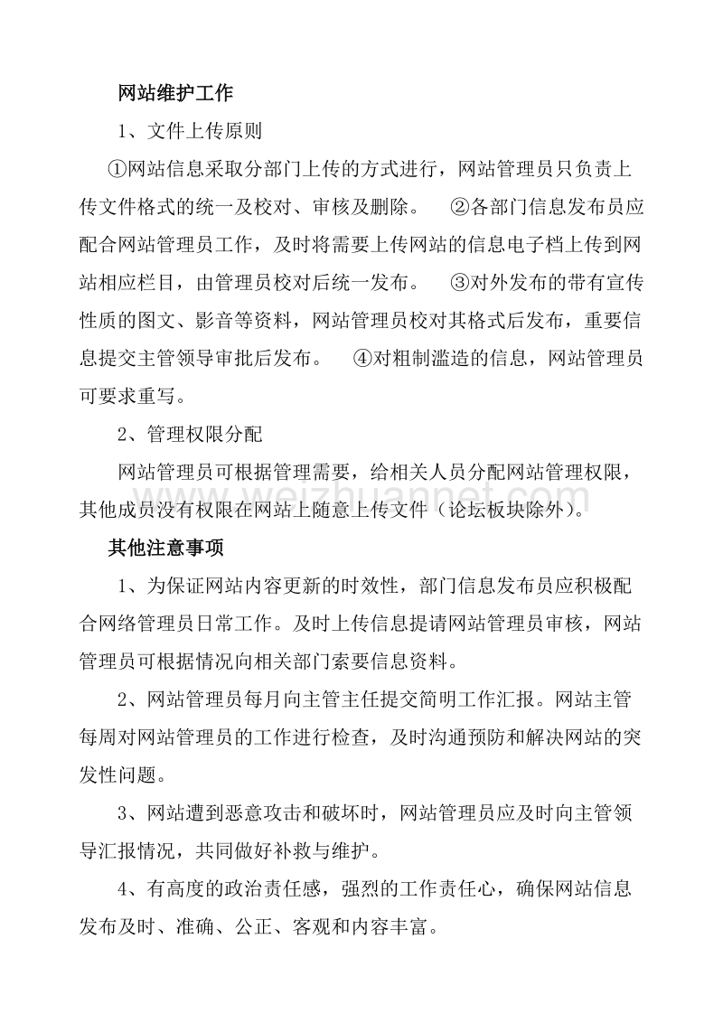 公司网站管理机构.doc_第2页