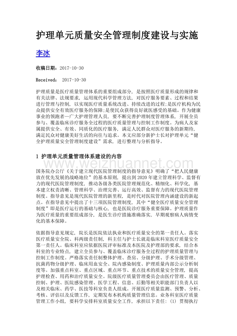 护理单元质量安全管理制度建设与实施.doc_第1页