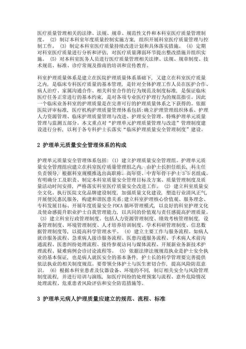 护理单元质量安全管理制度建设与实施.doc_第2页