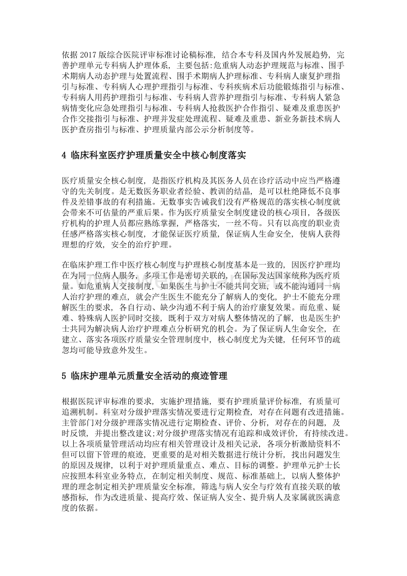 护理单元质量安全管理制度建设与实施.doc_第3页