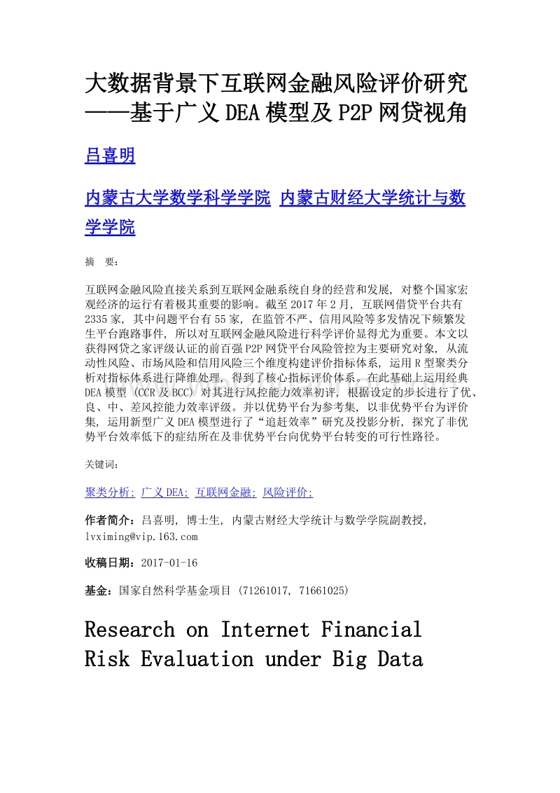 大数据背景下互联网金融风险评价研究——基于广义dea模型及p2p网贷视角.doc_第1页