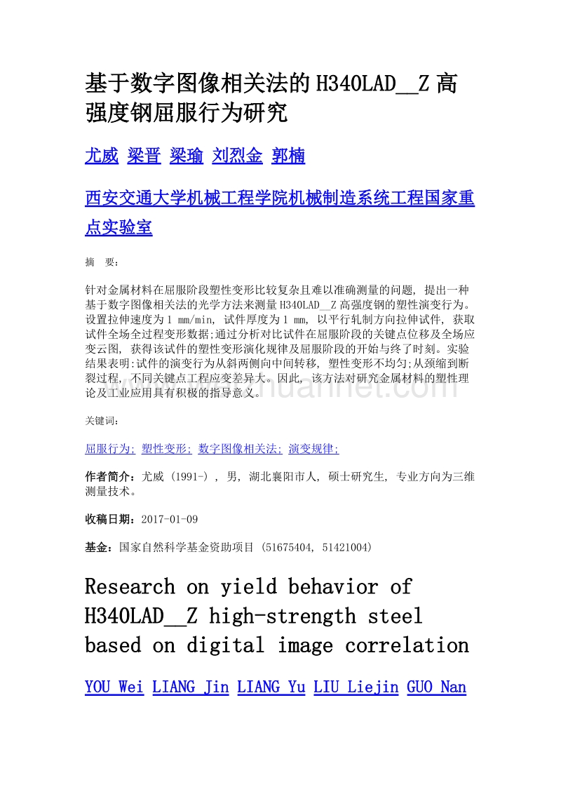 基于数字图像相关法的h340lad__z高强度钢屈服行为研究.doc_第1页