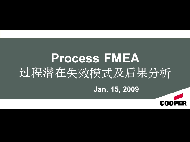 pfmea-失效模式分析.ppt_第1页