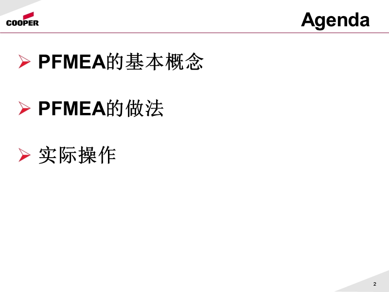 pfmea-失效模式分析.ppt_第2页