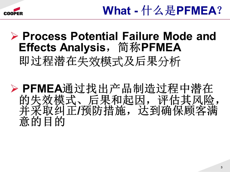 pfmea-失效模式分析.ppt_第3页