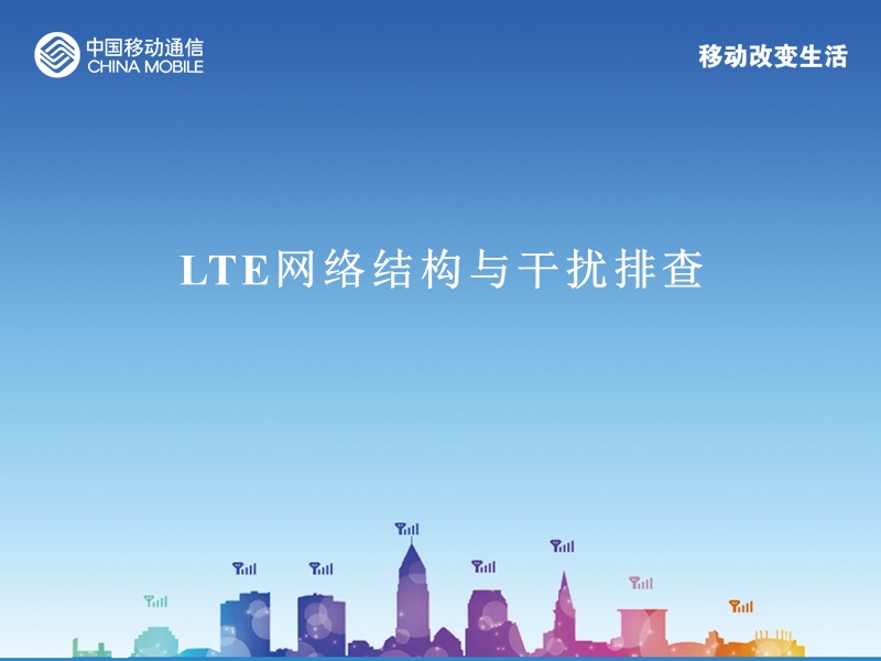 lte网络结构与干扰排查.pptx_第1页