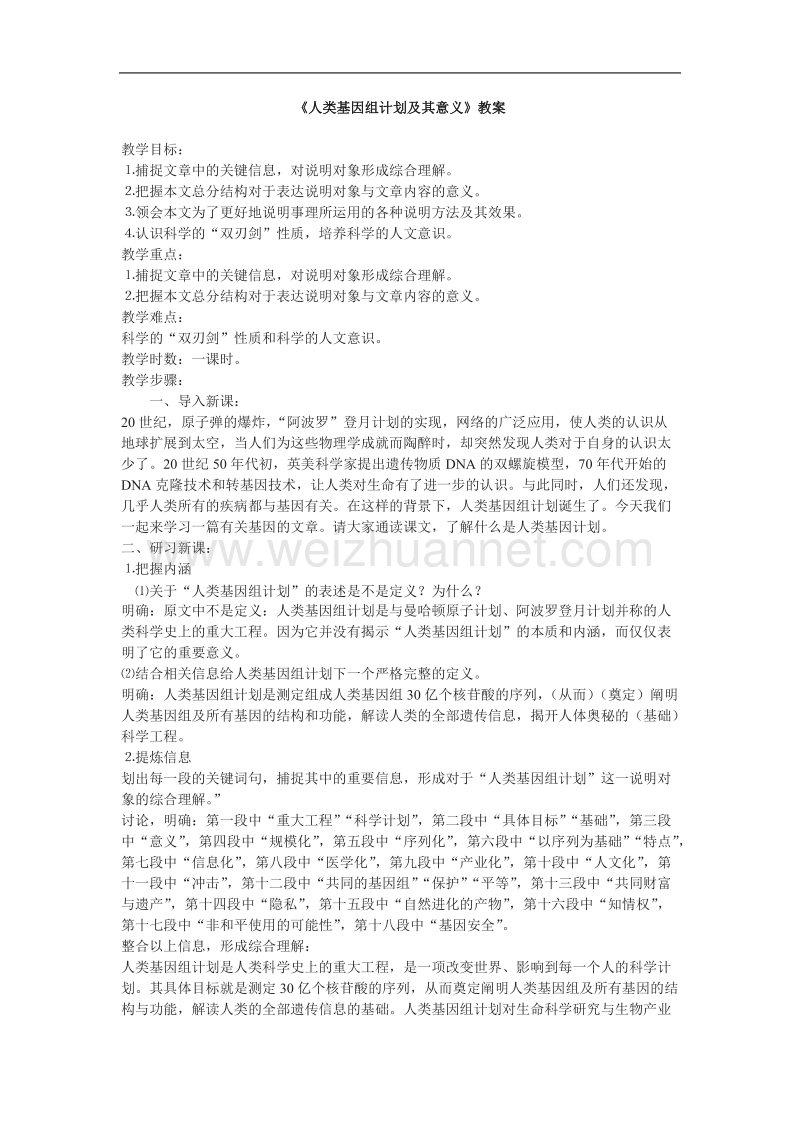 《人类基因组计划及其意义》教案3（苏教版必修5）.doc_第1页