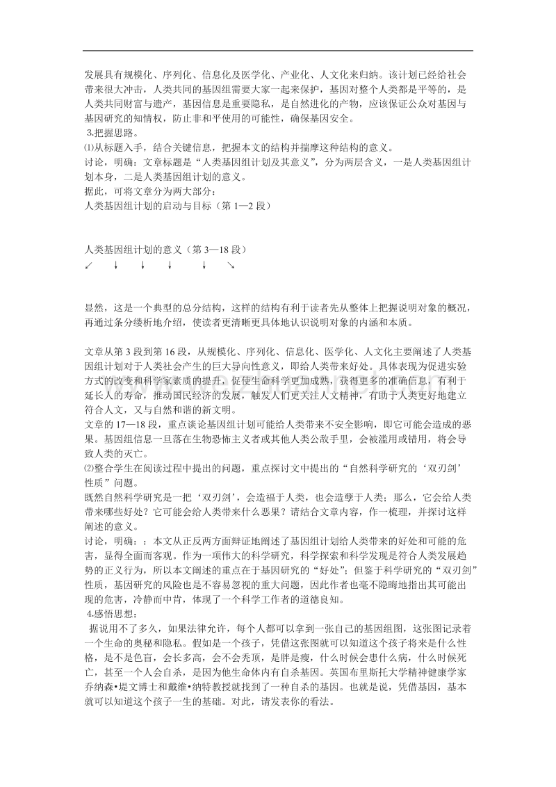 《人类基因组计划及其意义》教案3（苏教版必修5）.doc_第2页