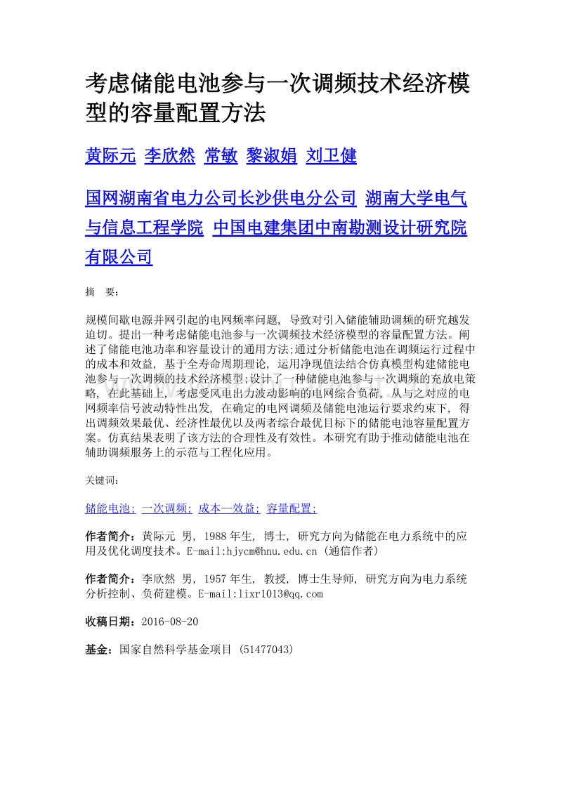 考虑储能电池参与一次调频技术经济模型的容量配置方法.doc_第1页