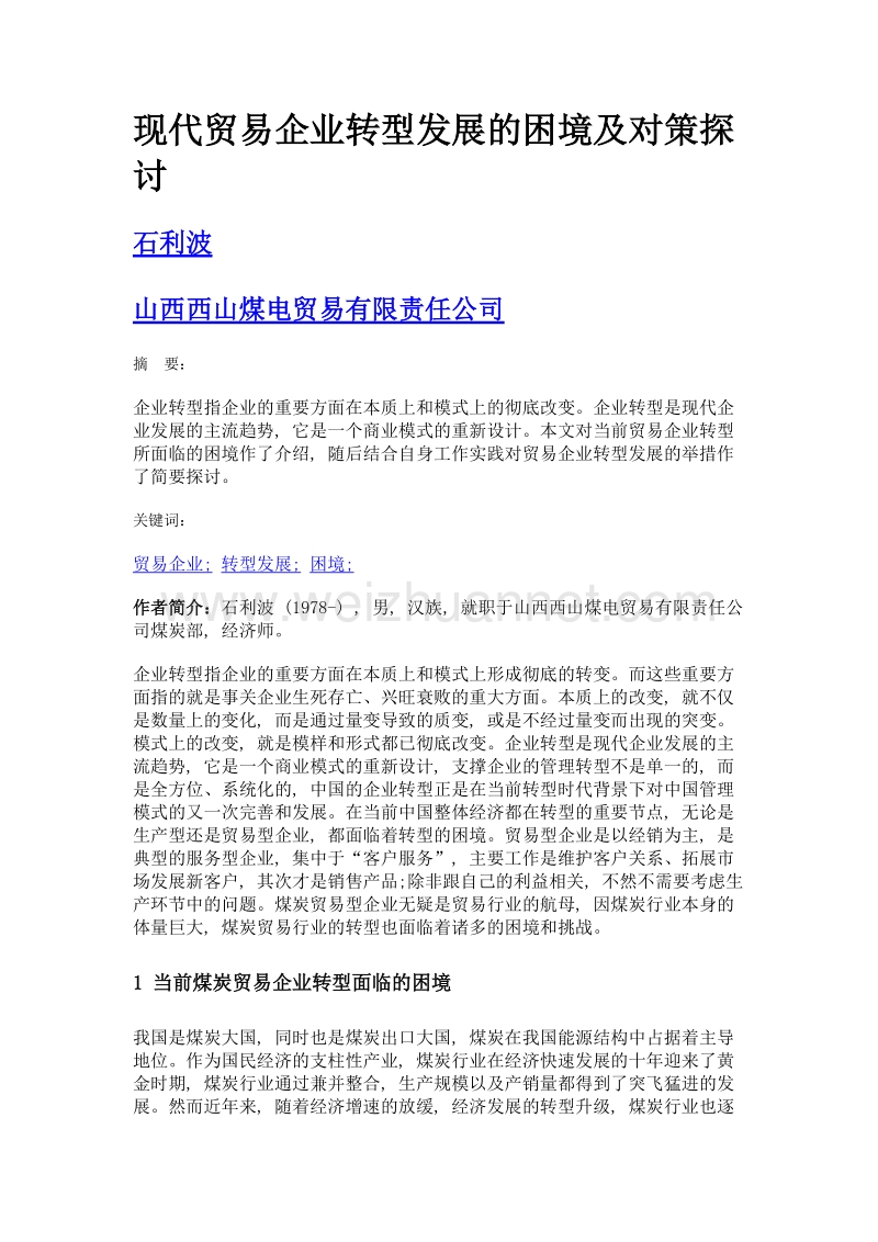 现代贸易企业转型发展的困境及对策探讨.doc_第1页